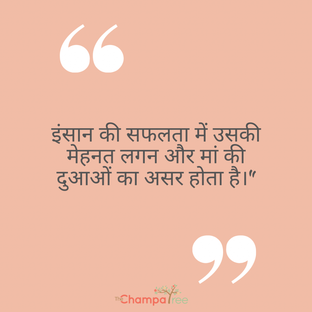 Motherhood quotes in Hindi - Success of a man